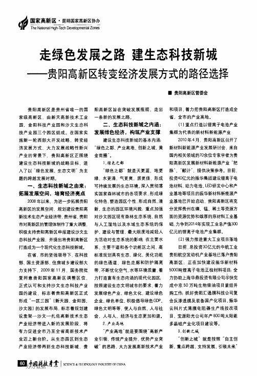 走绿色发展之路建生态科技新城——贵阳高新区转变经济发展方式的路径选择