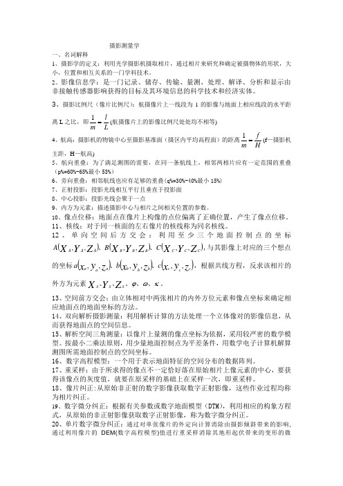 摄影测量学名词解释1摄影学的定义利用光学摄影机摄取相片