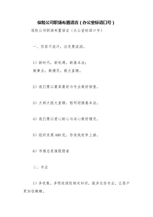 保险公司职场布置语言(办公室标语口号)【精品范文】