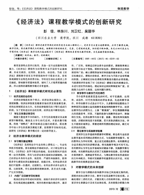 《经济法》课程教学模式的创新研究