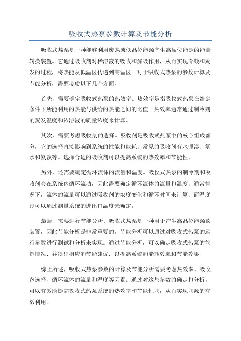 吸收式热泵参数计算及节能分析