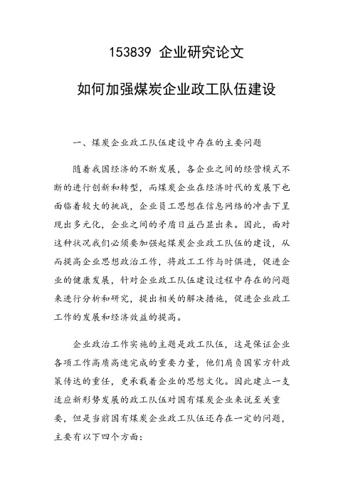 如何加强煤炭企业政工队伍建设