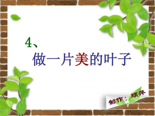做一片美的叶子PPT课件