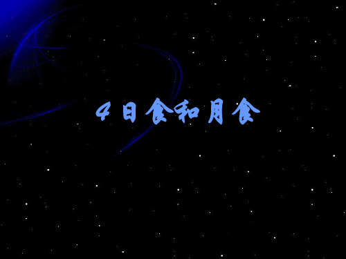 六年级下册科学课件 - 4 日食和月食   教科版(共11张PPT)