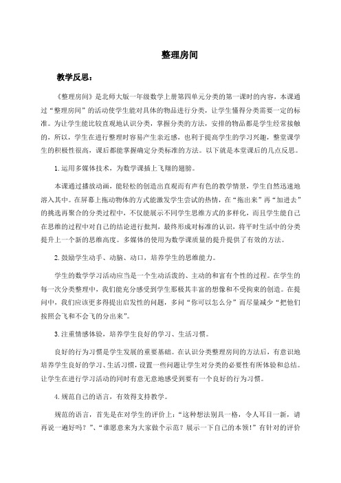 (北师大版)一年级数学上册素材教学反思 整理房间