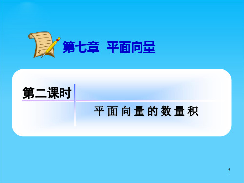 海南人教版学海导航高中新课标总复习(第1轮)文数第7章7.2平面向量的数量积