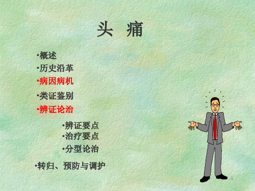 上海中医药大学中医内科学 头 痛