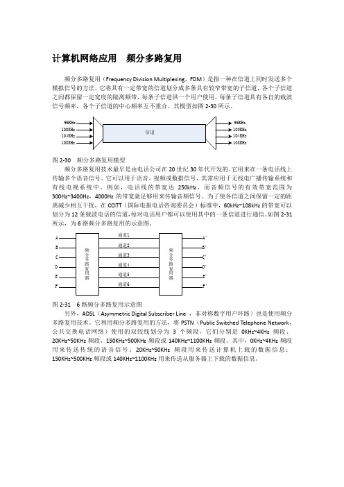 计算机网络应用  频分多路复用