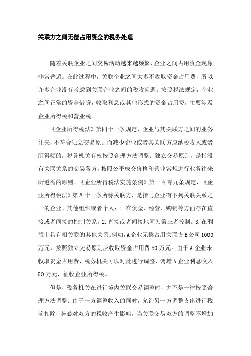 关联方之间无偿占用资金的税务处理