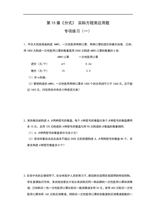 人教版八年级上册 第15章《分式》 实际方程类应用题专项练习(一)【有答案】
