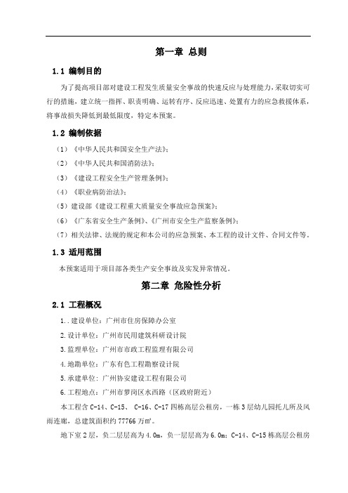 萝岗中心城区(一期)保障性住房项目(规划路东侧)施工总承包应急预案 精品