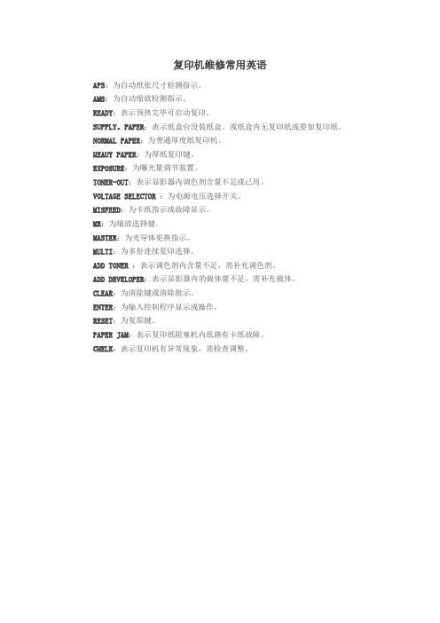 复印机维修常用英语