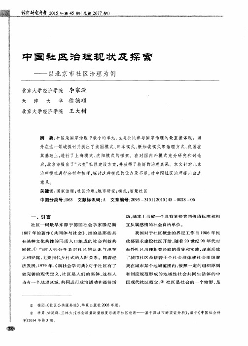 中国社区治理现状及探索——以北京市社区治理为例