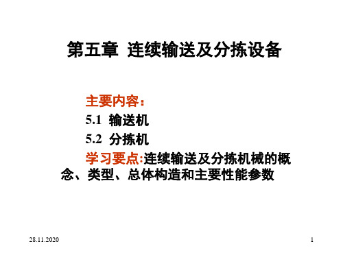 第五章连续输送及分拣设备PPT课件