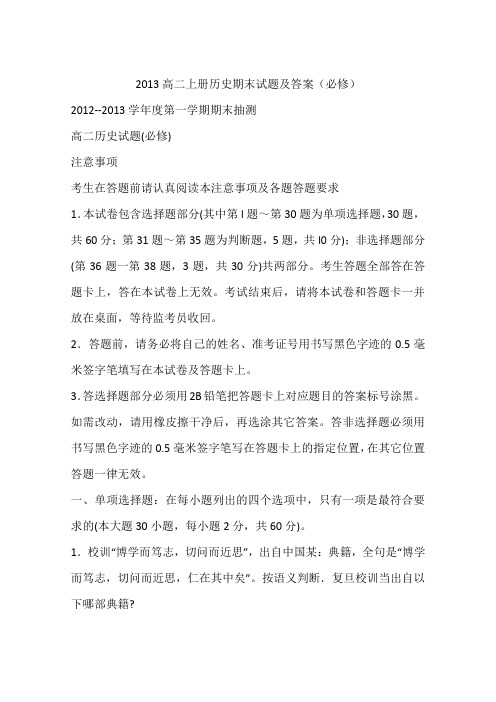 2013高二上册历史期末试题及答案(必修)