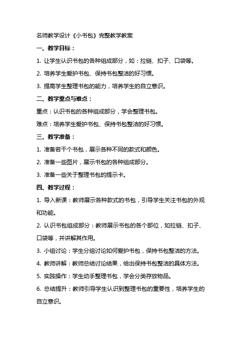 名师教学设计《小书包》完整教学教案