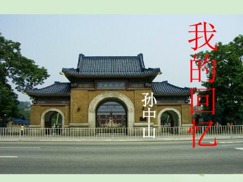 高中语文 1.1《我的回忆》课件 语文版必修2