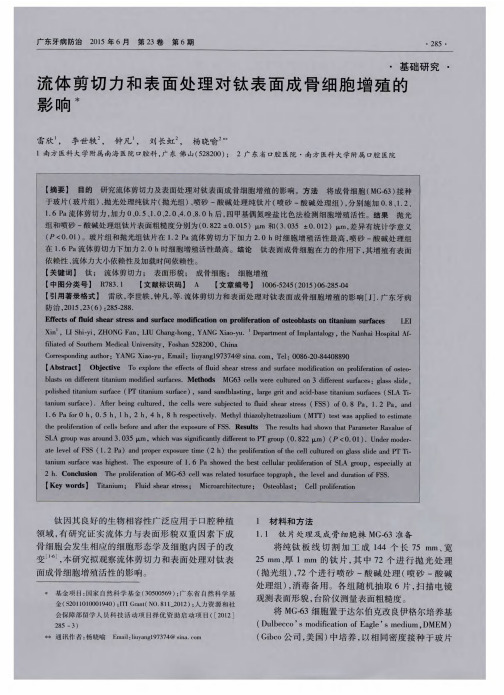 流体剪切力和表面处理对钛表面成骨细胞增殖的影响