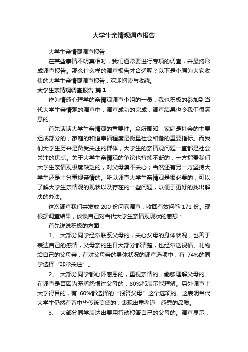 大学生亲情观调查报告