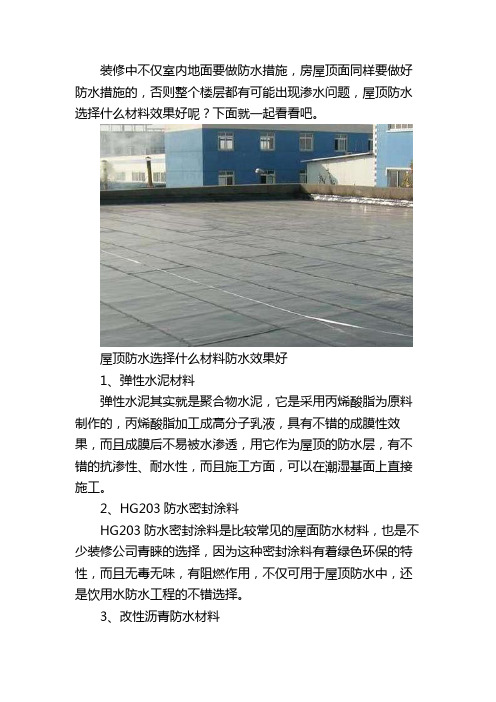 屋顶防水怎么选择材料