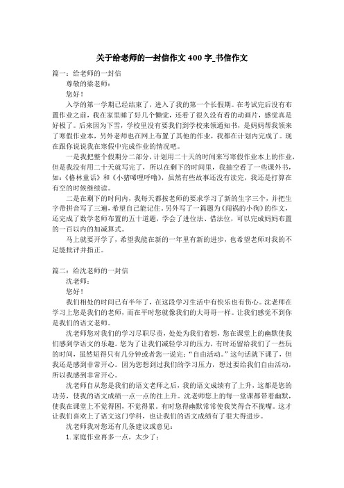 关于给老师的一封信作文400字_书信作文