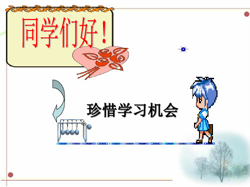 《珍惜学习机会》参考课件2