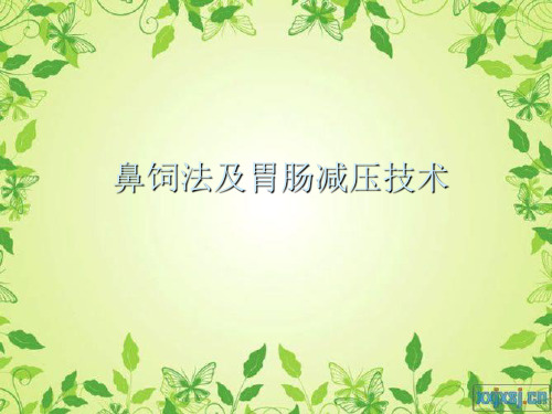 鼻饲法及胃肠减压技术