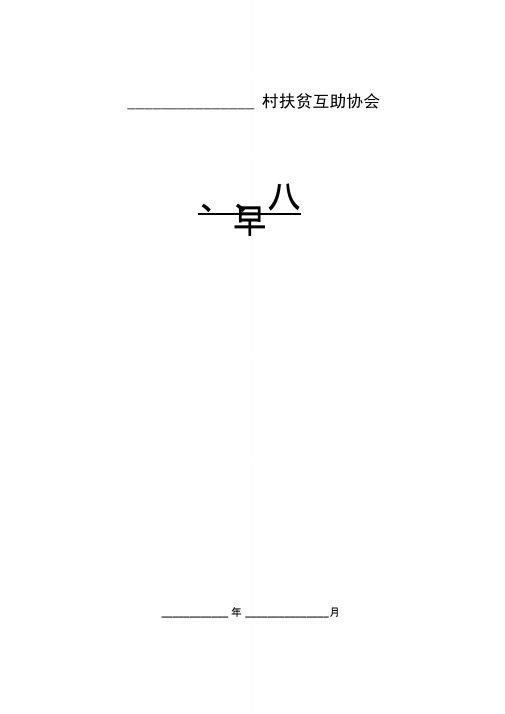 农村扶贫互助协会章程
