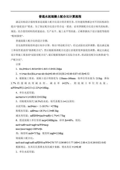 普通水泥混凝土配合比计算流程