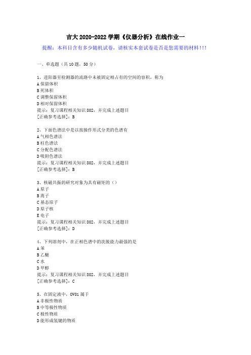 吉大2020-2022学期《仪器分析》在线作业一(2)答案
