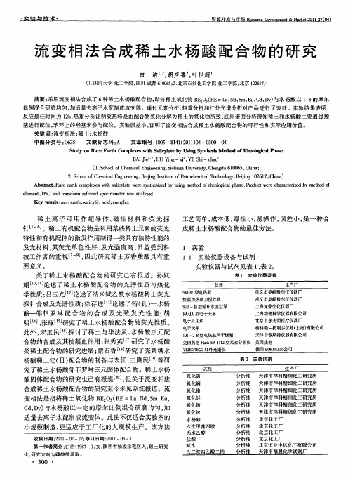 流变相法合成稀土水杨酸配合物的研究