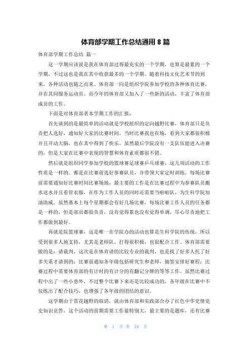 体育部学期工作总结通用8篇