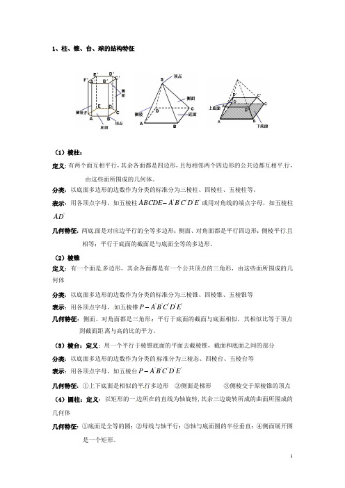 高中数学 第一章空间几何体期末知识梳理 新人教A版必修2