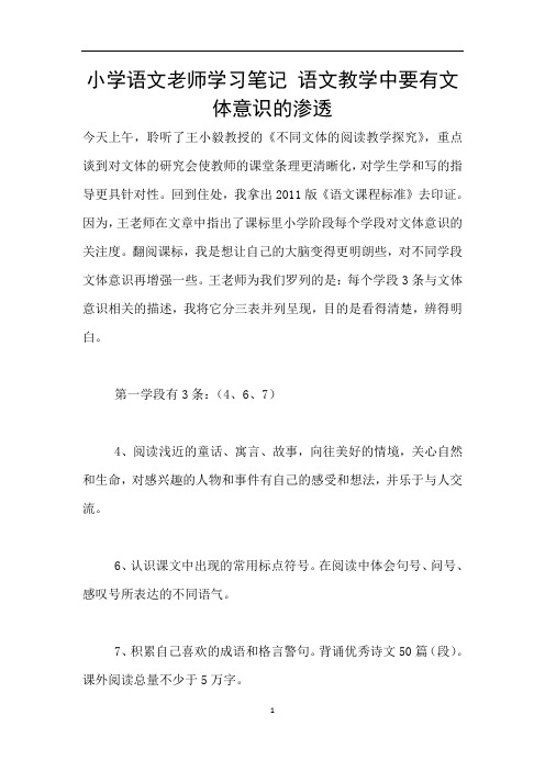 小学语文老师学习笔记 语文教学中要有文体意识的渗透