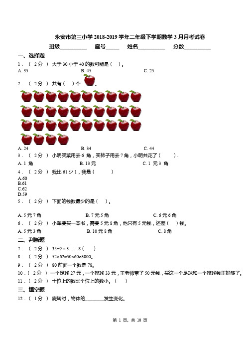 永安市第三小学2018-2019学年二年级下学期数学3月月考试卷
