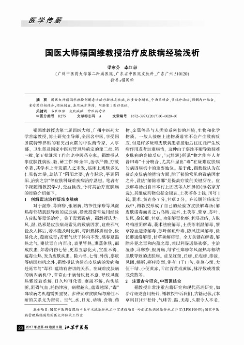 国医大师禤国维教授治疗皮肤病经验浅析