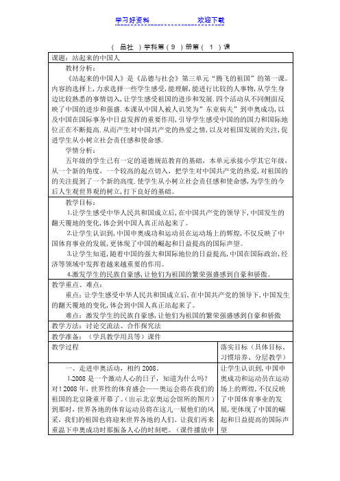 五年级品德与社会站起来的中国人