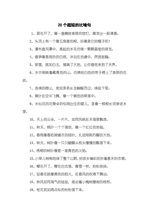 20个超短的比喻句