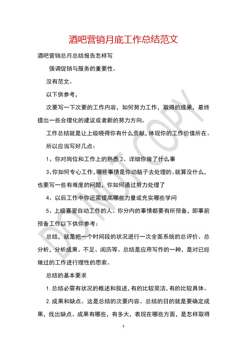 酒吧营销月底工作总结范文
