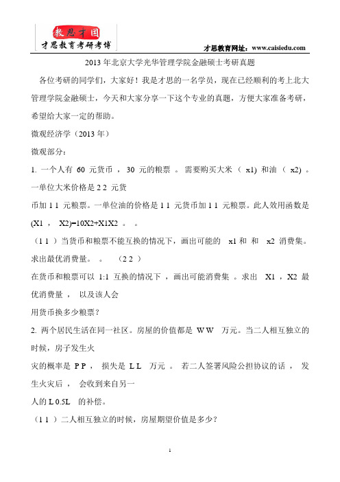 2013年北京大学光华管理学院金融硕士考研真题