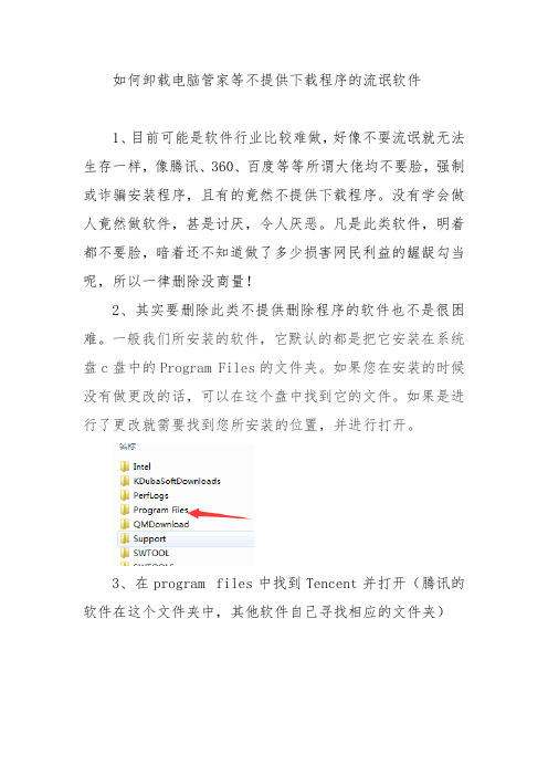 如何卸载电脑管家等不提供下载程序的流氓软件
