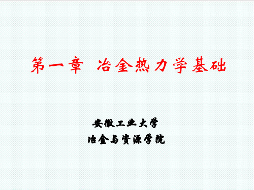 冶金行业-第1章冶金热力学基础 精品