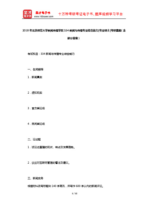 2018年北京师范大学新闻传播学院334新闻与传播专业综合能力考研真题(含部分答案)
