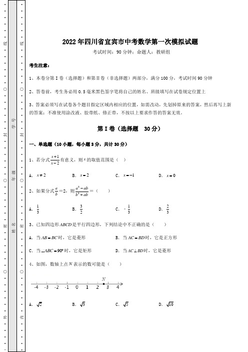 中考强化训练2022年四川省宜宾市中考数学第一次模拟试题(含详解)