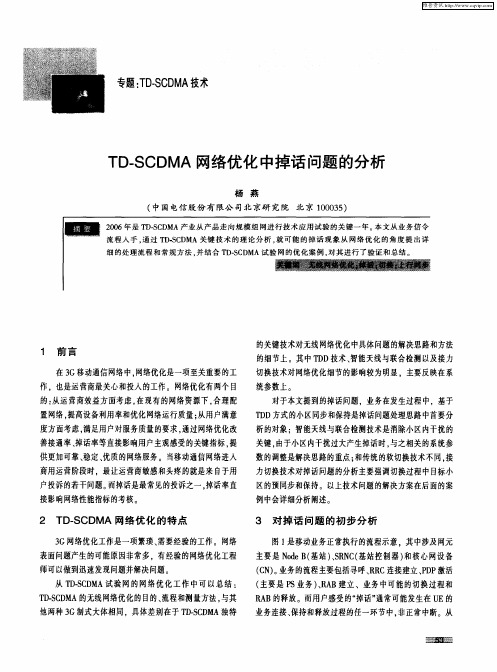 TD-SCDMA网络优化中掉话问题的分析