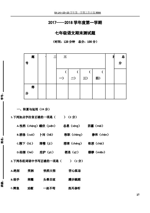 2017-2018年度七年级上册语文期末试卷