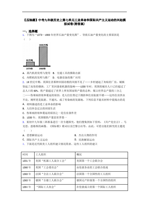 【压轴题】中考九年级历史上第七单元工业革命和国际共产主义运动的兴起模拟试卷(附答案)