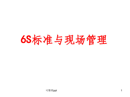 S标准细则与现场管理培训