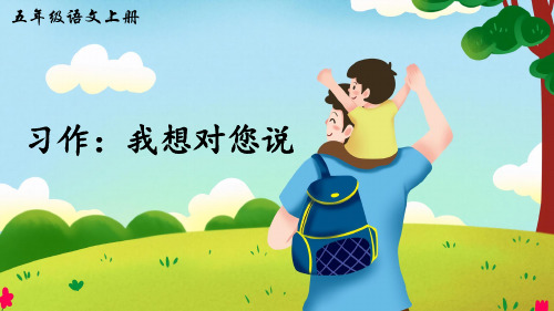 统编版五年级语文上册习作《我想对您说》优质课件(共31张PPT)