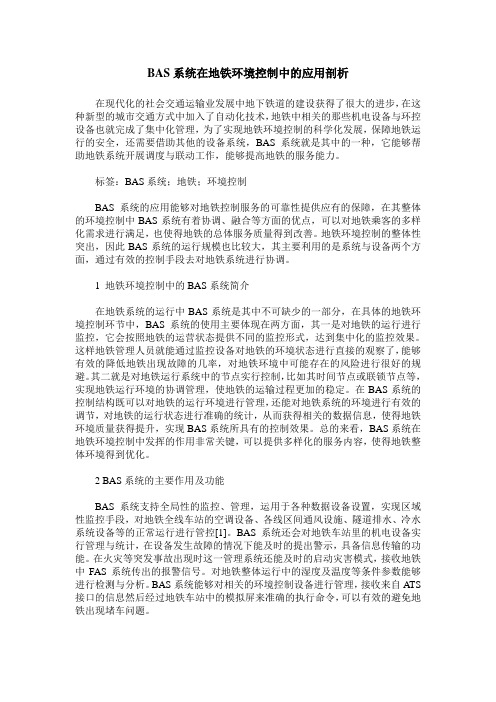 BAS系统在地铁环境控制中的应用剖析